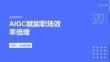 AIGC赋能职场效率倍增