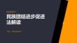 民族團結進步促進法解讀