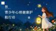 青少年心理健康護(hù)航行動(dòng)