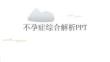 不孕症综合解析PPT