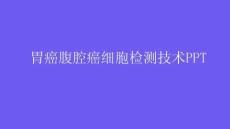 胃癌腹腔癌細胞檢測技術PPT