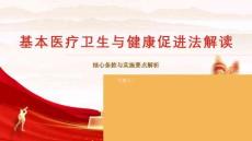 基本医疗卫生与健康促进法解读