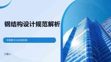 鋼結(jié)構(gòu)設(shè)計(jì)規(guī)范解析