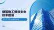 建筑施工模板安全技術規范