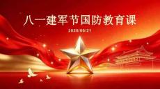 八一建军节国防教育课
