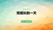 班組長的一天怎么安排
