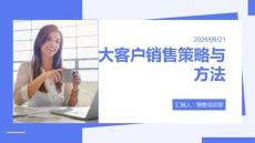 大客戶銷售策略與方法