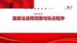 监察法适用范围与执法程序