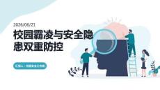 校园霸凌与安全隐患双重防控