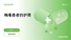 梅毒患者的护理