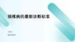 頸椎病的最新診斷標準