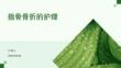 指骨骨折的護理