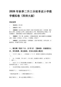 2026年秋季西師大版小學(xué)數(shù)學(xué)二升三分班考試模擬卷附參考答案