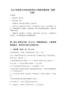 2026年秋季西师大版小学数学三升四分班考试模拟卷附答案
