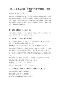 2026年秋季西师大版小学数学三升四分班考试模拟卷及答案