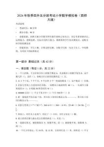 2026年秋季西师大版小学数学四升五分班考试模拟卷含答案