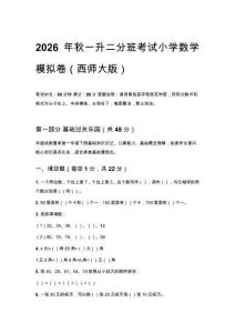 2026年秋西师大版小学数学一升二分班考试模拟卷含答案