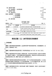 2012全國會計專業技術資格考試-模擬試題-初級會計實務（五）答案