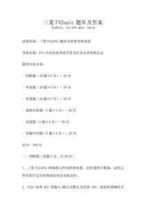 三菱FX2nplc题库及答案
