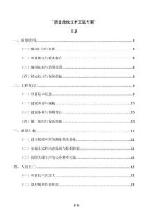 `测量放线技术交底方案`