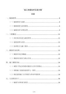 `施工测量技术交底方案`
