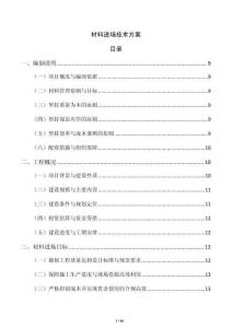 材料進場技術(shù)方案