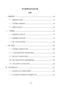 電氣配管技術交底方案