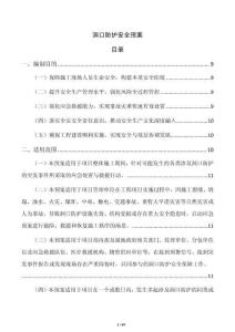 洞口防护安全预案