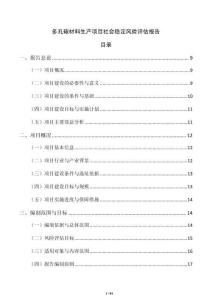 多孔碳材料生产项目社会稳定风险评估报告