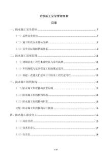 防水施工安全管理预案