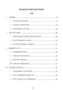 风电场项目社会稳定风险评估报告