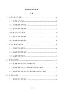 高处作业安全预案