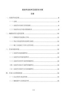 高处作业技术交底安全方案