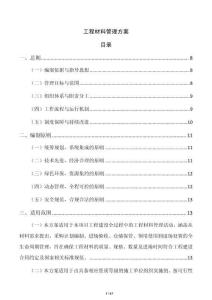 工程材料管理方案