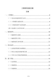工程塔吊安裝方案