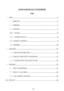 光伏發電場區雷擊起火應急處置預案