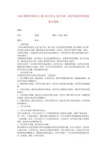 2024秋四年級語文上冊第八單元第25課王戎不取道旁李教案新人教版