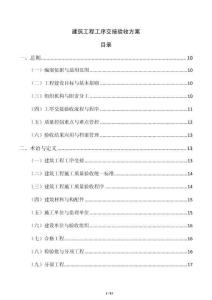 建筑工程工序交接驗收方案