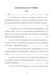 建筑裝飾裝修企業安全生產管理制度