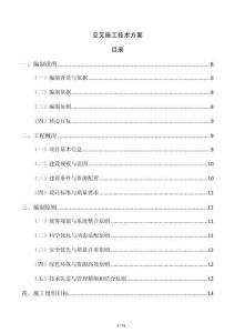 交叉施工技術方案