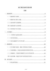 竣工移交技術(shù)交底方案