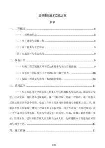空调安装技术交底方案