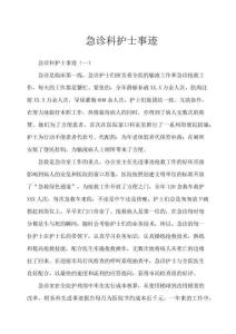 急診科護士事跡