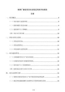 炼钢厂建设项目社会稳定风险评估报告