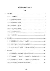 临时设施技术交底方案