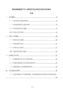 慢性病康复医疗中心建设项目社会稳定风险评估报告