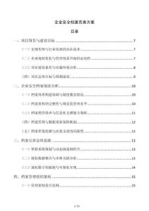 企业安全档案完善方案