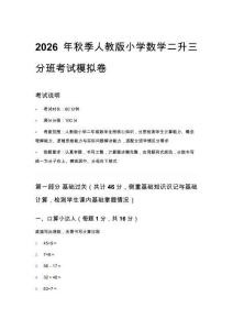 2026年秋季人教版小学数学二升三分班考试模拟卷及答案