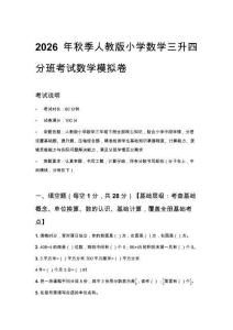 2026年秋季人教版小学数学三升四分班考试数学模拟卷附答案