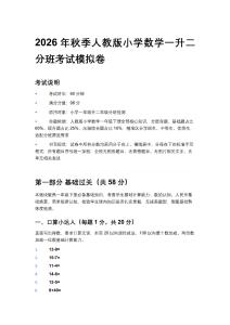 2026年秋季人教版小学数学一升二分班考试模拟卷含答案